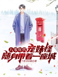 八零年代寵妹怪,隨身帶著一座城
